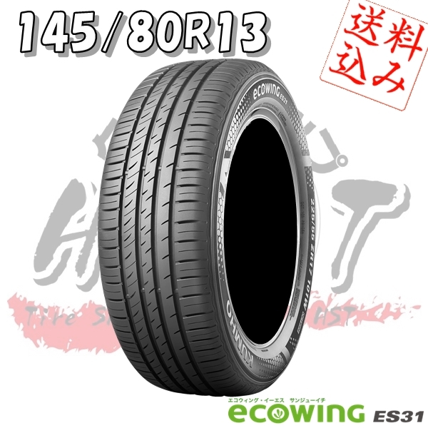 ★☆【K】4本送込又は工賃込み★クムホ★エコウイングES31 145/80R13★タント/アルト/N-BOX 他☆★_画像1