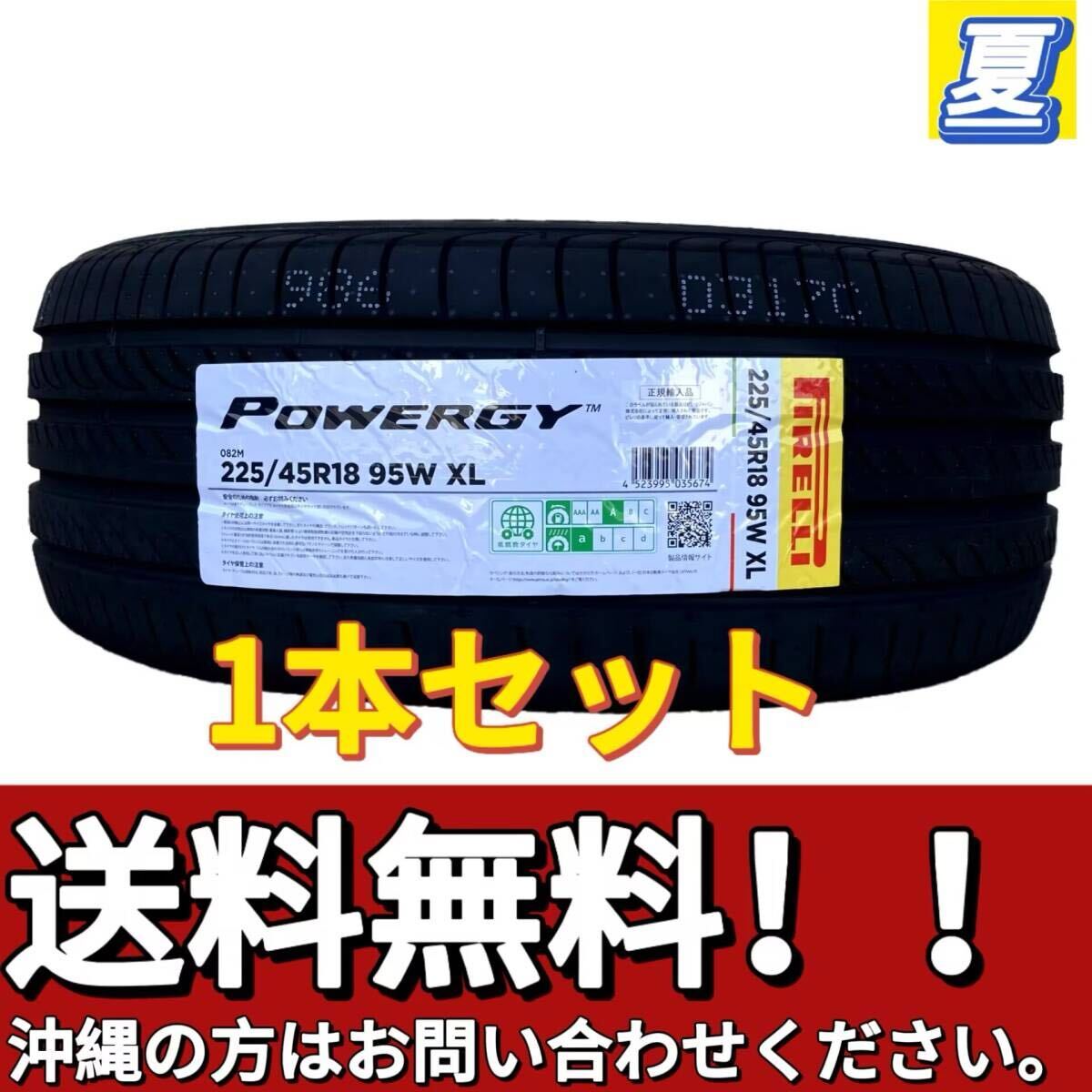 送料無料 2025年 新品 1本セット 225/45R18 95W XL PIRELLI POWERGY 夏タイヤ 屋內(nèi)保管 (001982)