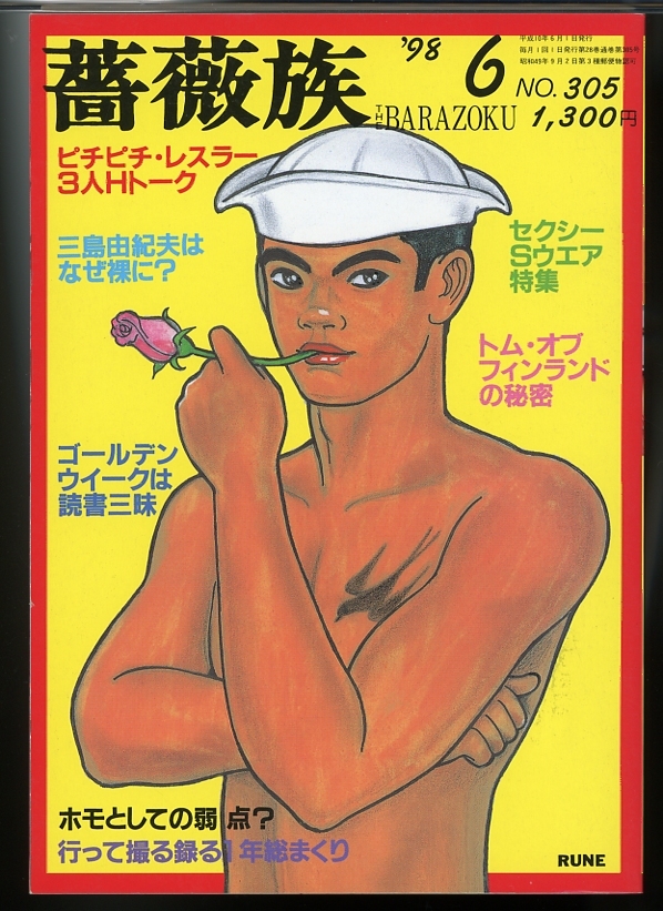 薔薇族 1998 6
