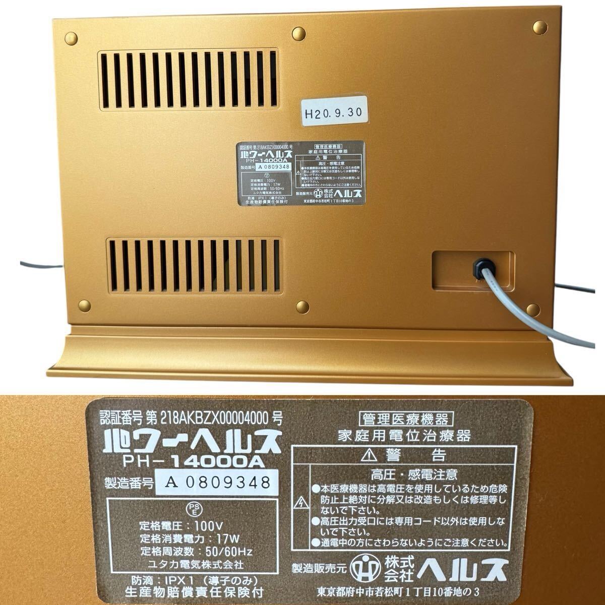 パワーヘルス PH-14000A 家庭用電位治療器 通電マット 絶縁