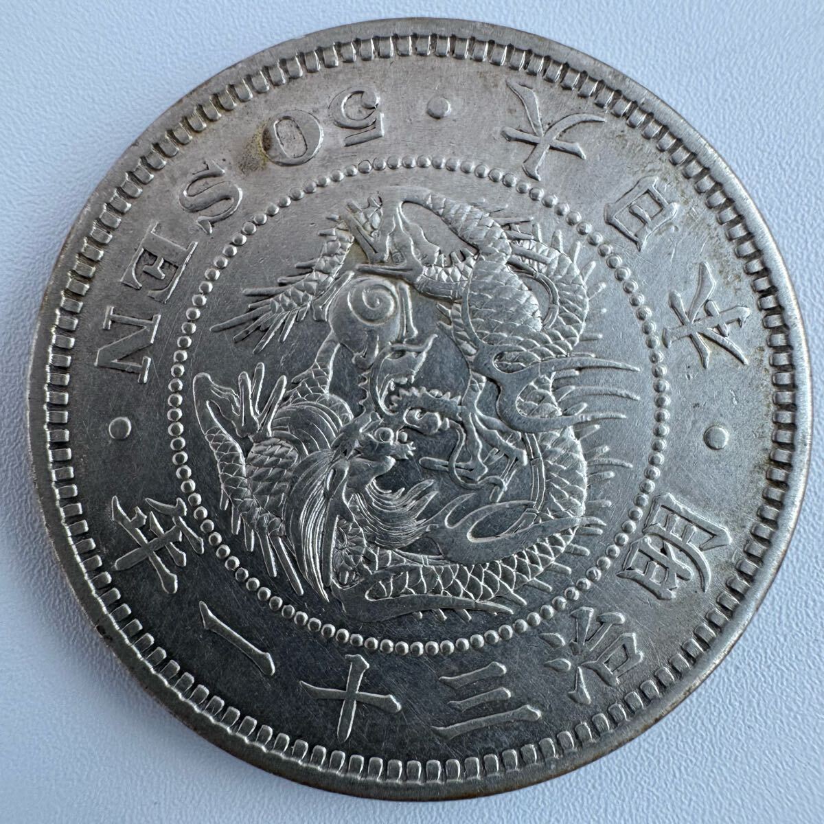 竜50銭銀貨/明治31年未使用【下切】 コレクション