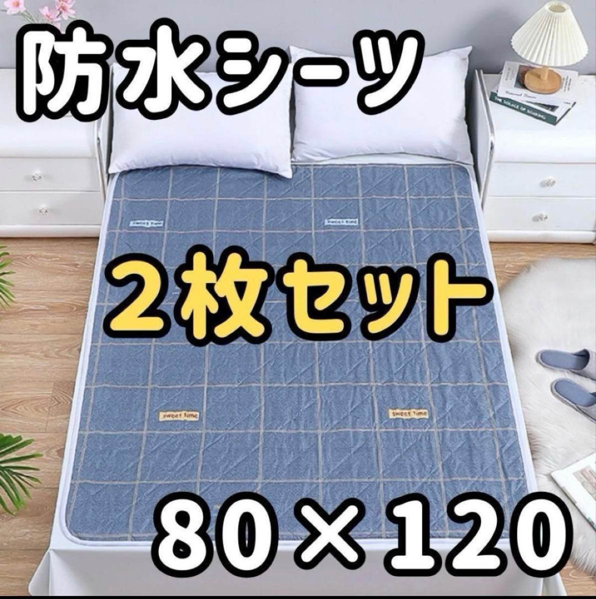 【2枚セット】防水シーツ　おねしょシーツ尿もれ介護(hù)ベビー 生理敷きパッド ベビー