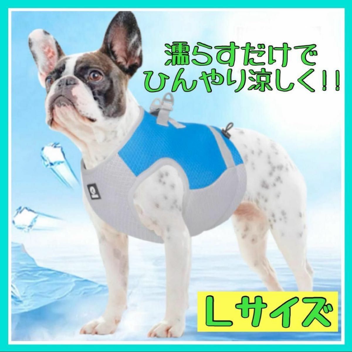 Lサイズ　犬用 クールベスト ひんやり 冷卻 熱中癥対策 ペット　ハーネス　新品未使用品　冷感　クールベスト　お散歩　暑さ対策