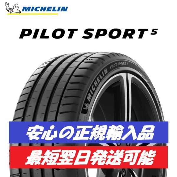 最短翌日発送 2024年制以降 新品 MICHELIN PILOT SPORT 5 235/40ZR18 1本 パイロットスポーツ5 正規(guī)輸入品 要納期確認(rèn) 4本送料込み152000円