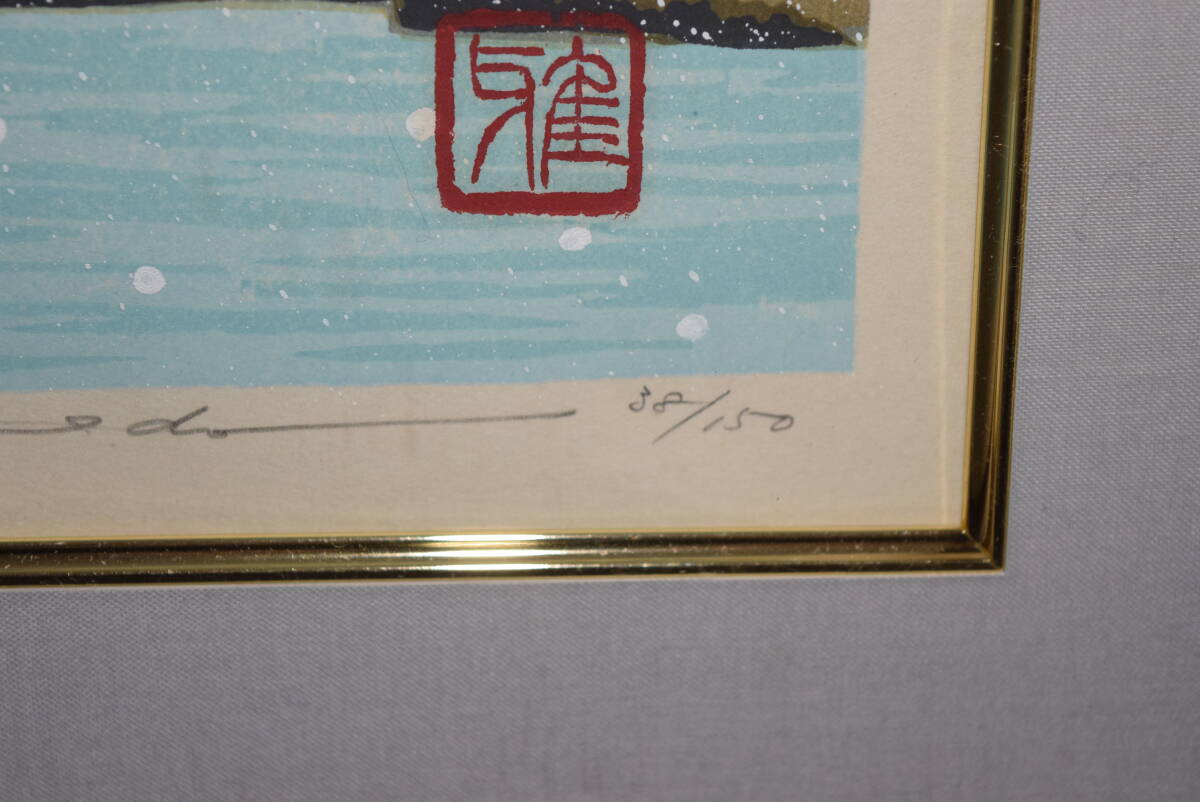 無料配達 M 真作 木版画 井堂雅夫 雪月花 嵐山 京都風景 38/150 額付 和書