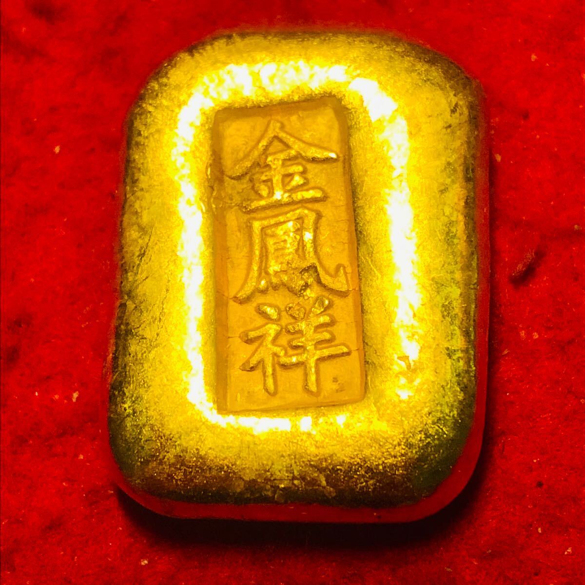 【セール】福袋のファッション通販 金貨 中国 金錠 金条 金塊 金元寶 金鳳祥 雍正三年古銭 大型金貨 和書