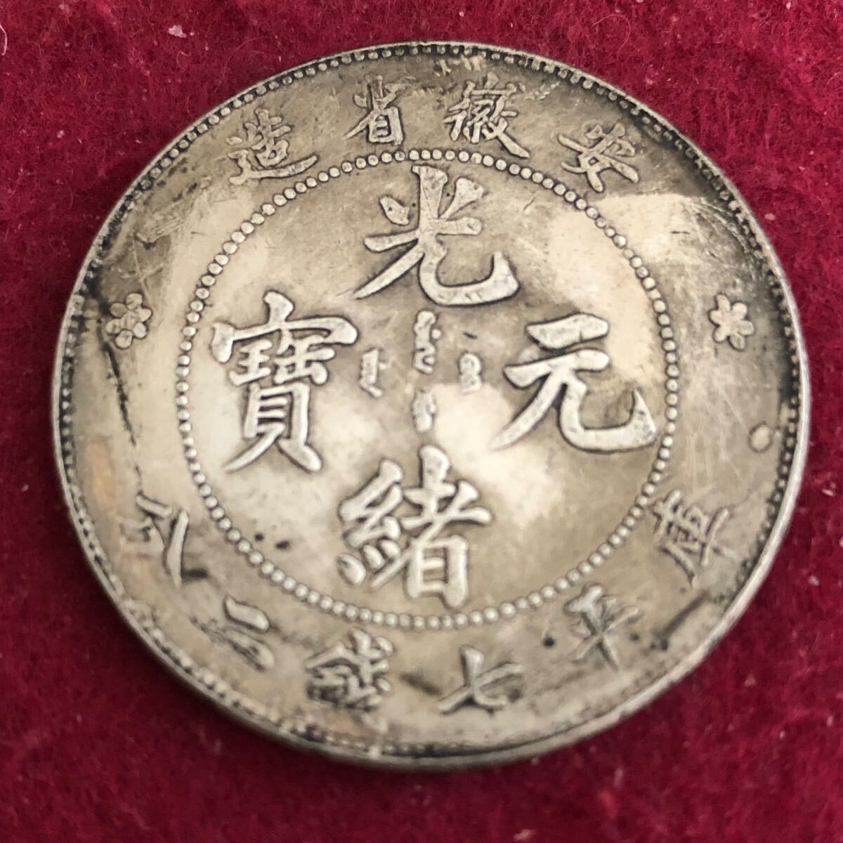 光緒元寶 [戸部] 富制銭．ニ十文 コレクション｜旧貨幣・金貨