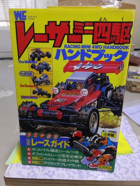 レーサーミニ四駆ハンドブック　タミヤ認定公式レースガイド　田宮模型　ワンダーライフスペシャル　小学館_画像1