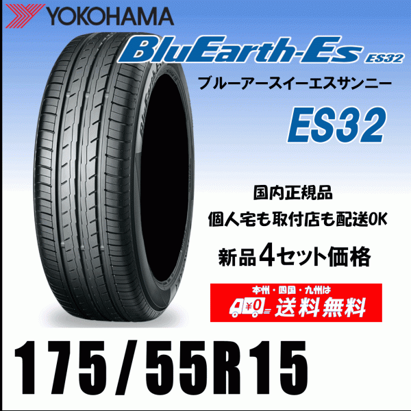 送料無料 ４本価格 175/55R15 77V ヨコハマタイヤ ブルーアースES ES32 個(gè)人宅 配送OK 國內(nèi)正規(guī)品 YOKOHAMA BluEarth-ES ES32 175 55 15