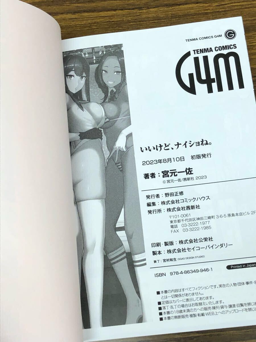 成年コミック　いいけど、ナイショね。 / 宮元一佐