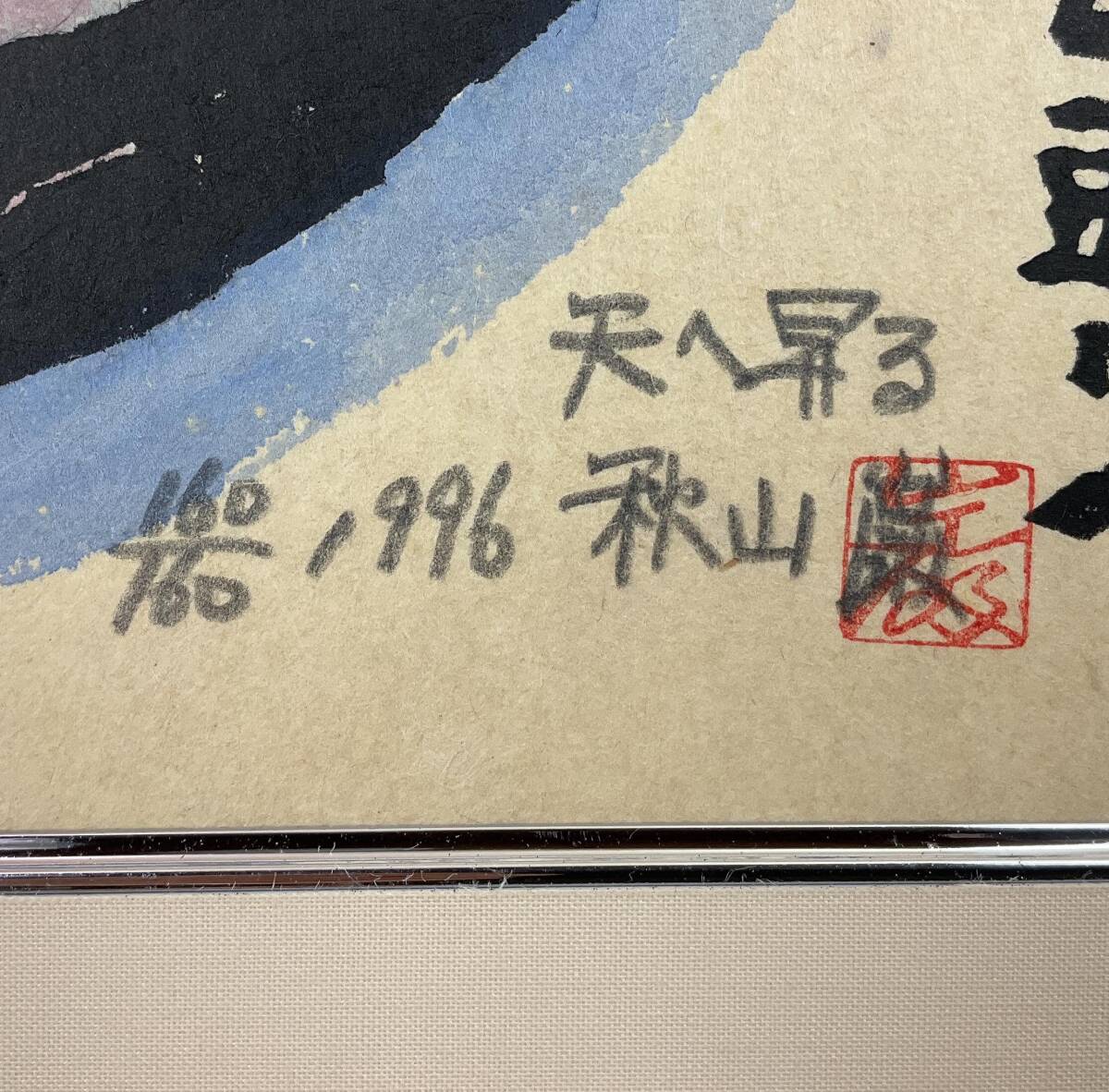 真作】《木版画》秋山巌 「天へ昇る」 山頭火句 鉛筆サイン 1996