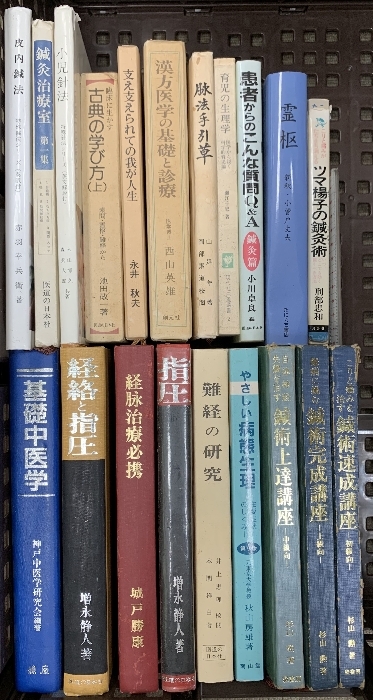 鍼灸 関連本 まとめて 20冊(cè) セット 鍼術(shù)上達(dá)講座 皮內(nèi)鍼法