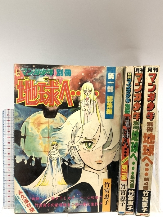 月刊マンガ少年 別冊 地球へ 第1部～第4部 計4冊セット 朝日ソノラマ 竹宮恵子