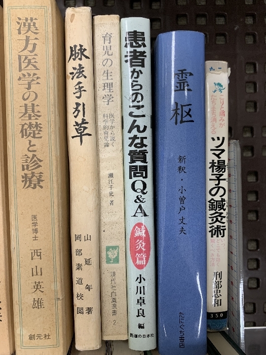 鍼灸 関連本 まとめて 20冊(cè) セット 鍼術(shù)上達(dá)講座 皮內(nèi)鍼法