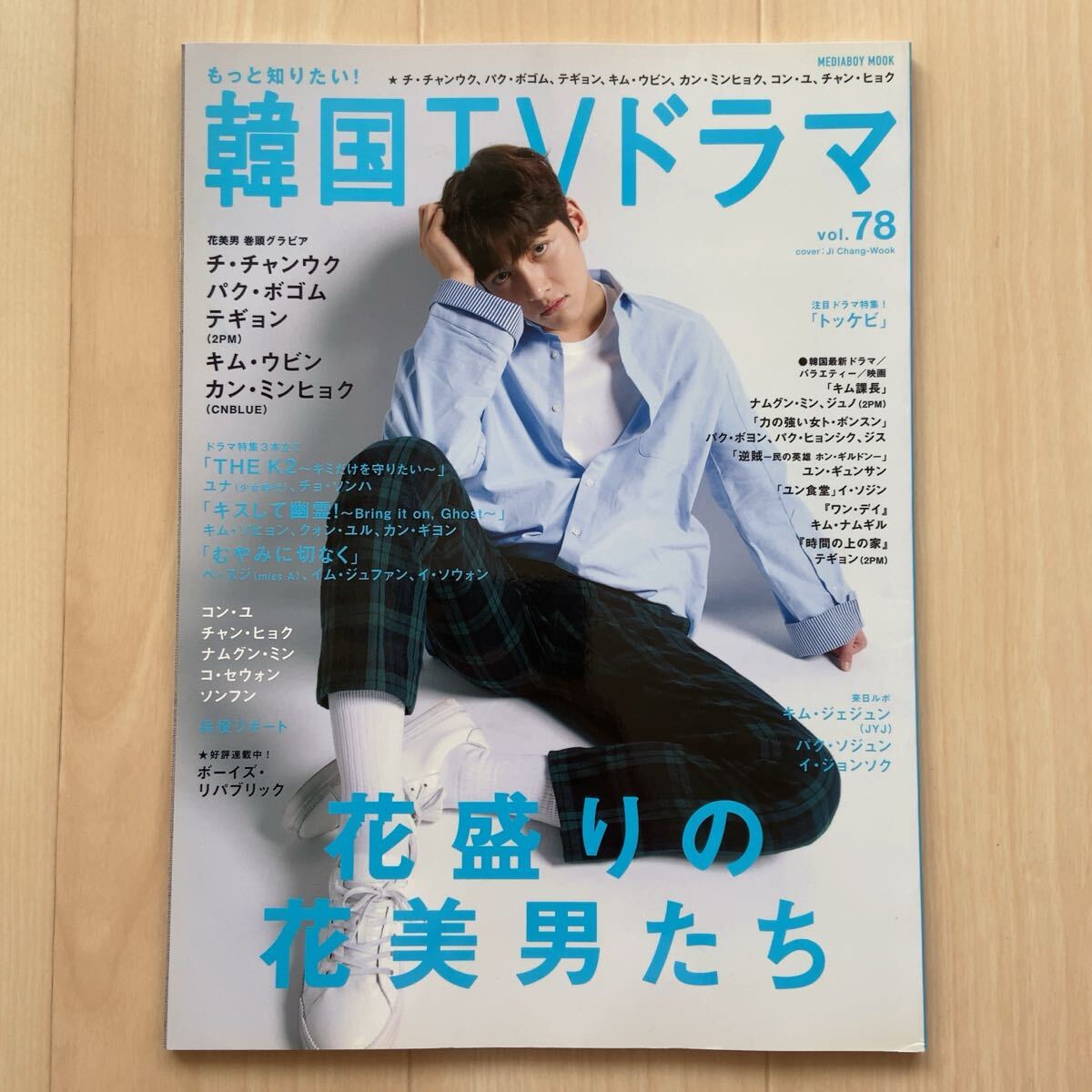 もっと知りたい!韓国TVドラマ vol.78 チ・チャンウク/パク・ボゴム