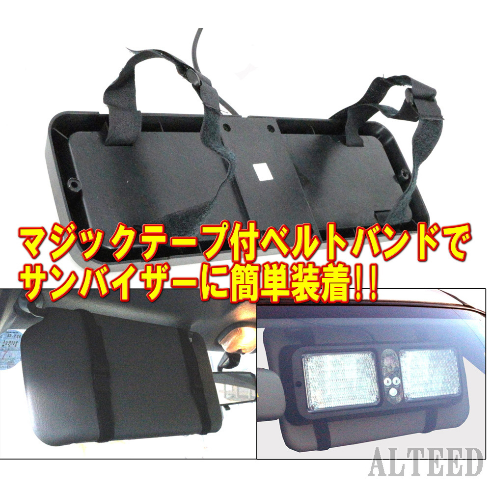 ALTEED/アルティード サンバイザー簡単裝著/86LEDフラッシュライトバー/12V24V/白色