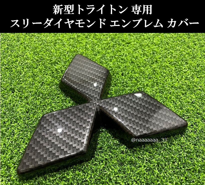 三菱 新型 トライトン フロント エンブレム カバー ガーニッシュ カーボン調(diào) LC2T MITSUBISHI TRITON GLS GSR ケブラー調(diào)
