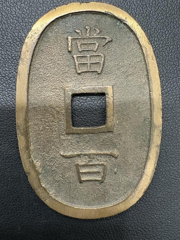 12001 琉球通宝 1枚 21g 琉球通寶 琉球銭 穴銭 古銭 江戸時代
