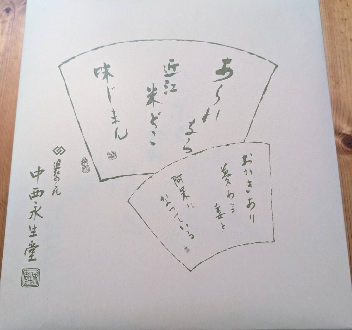 中西永生堂　いっぷく日和　米菓　14個入り