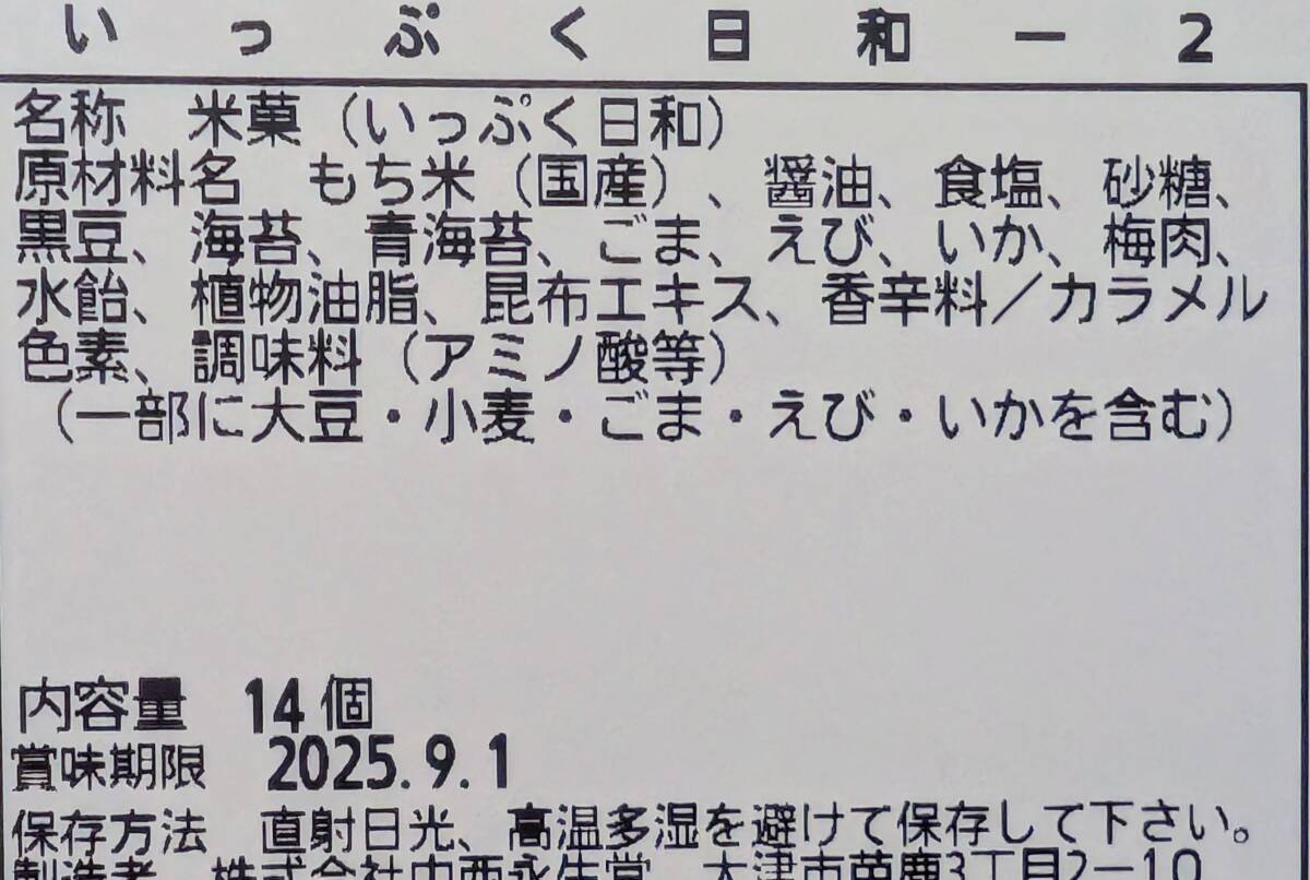 中西永生堂　いっぷく日和　米菓　14個入り
