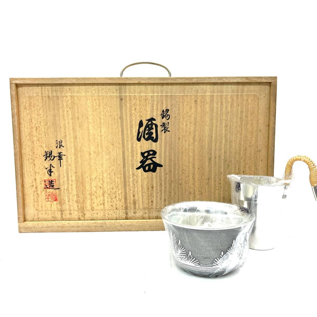 ☆未使用☆錫器の栞 南錫 錫酒器揃 徳利 お猪口 ちろり 15点