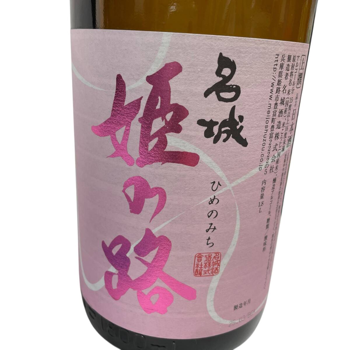 ◆未開栓◆ 名城 姫乃路 瓶 1.8L 2766g 15度以上16度未満 ひめのみち 制造年月：25年03月 日本酒 お酒◆配送先：神奈川県限定◆ V91397NC