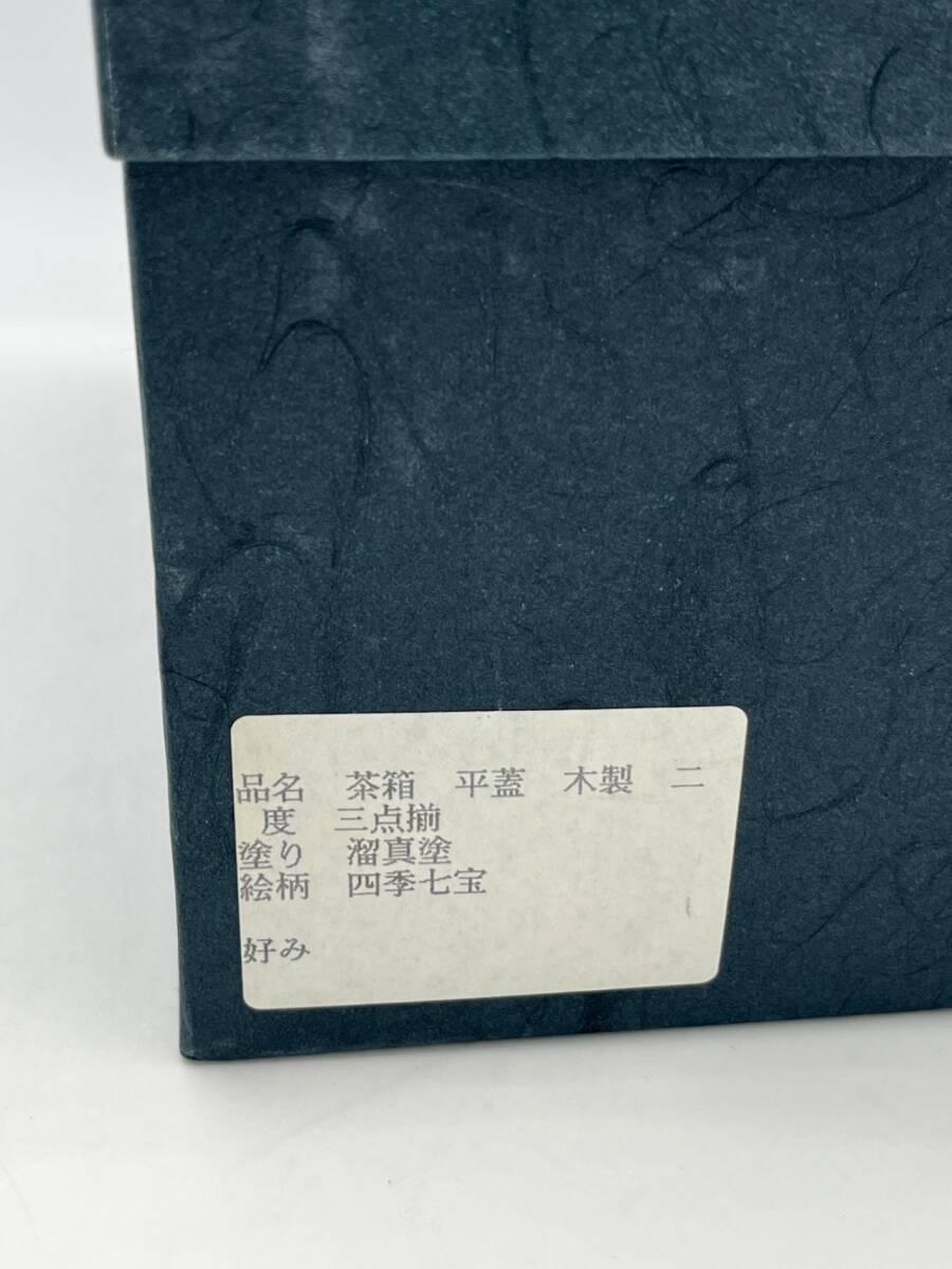 ■中古品■四秀七寶 茶器 セット 茶箱 熘真涂 箱付き 和食器 ZE3751Z