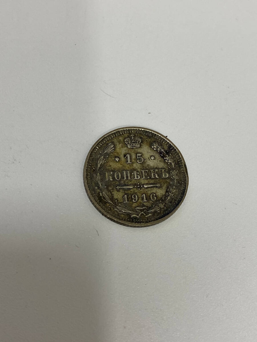 ロシア 15コペイカ 1916年 外国硬貨 コイン 銀貨 2.6g 古銭 中古