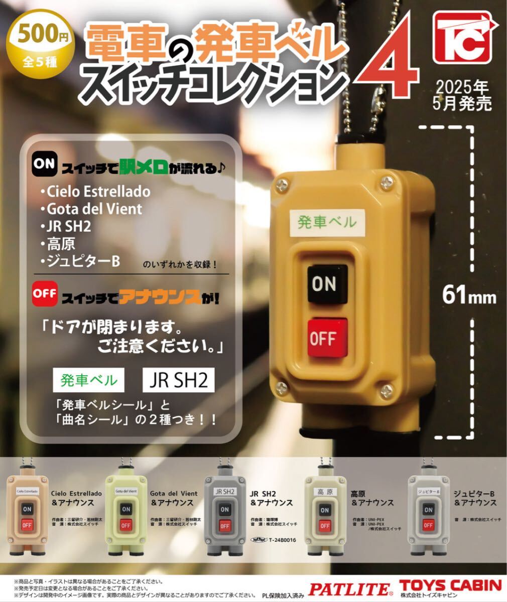 電車の発車ベルスイッチコレクション4 全5種セット