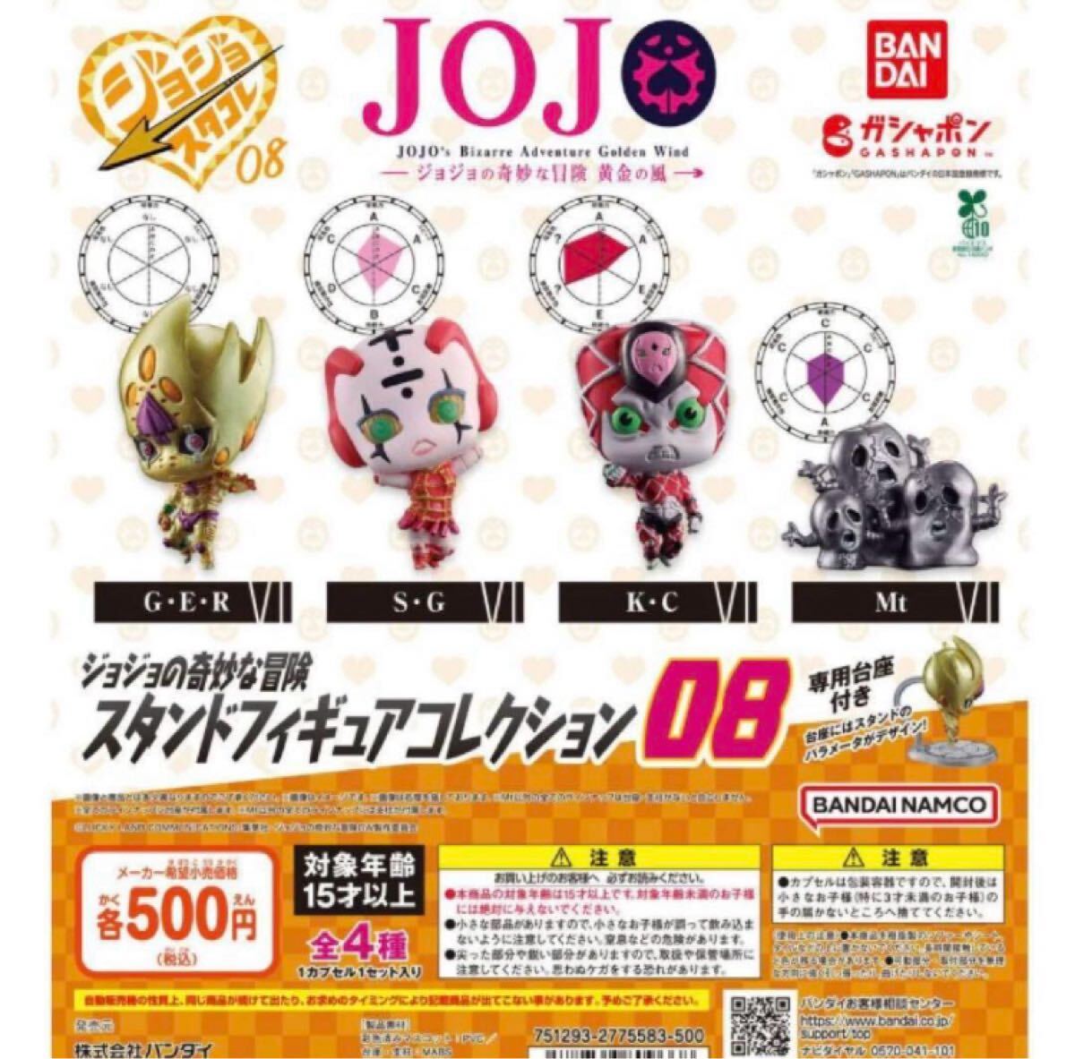 ジョジョの奇妙な冒険 スタンドフィギュアコレクション08 全4種