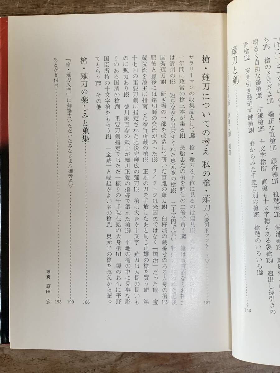 槍薙刀入門 / 飯田一雄 著 | 歴史・考古学専門書店 六一書房