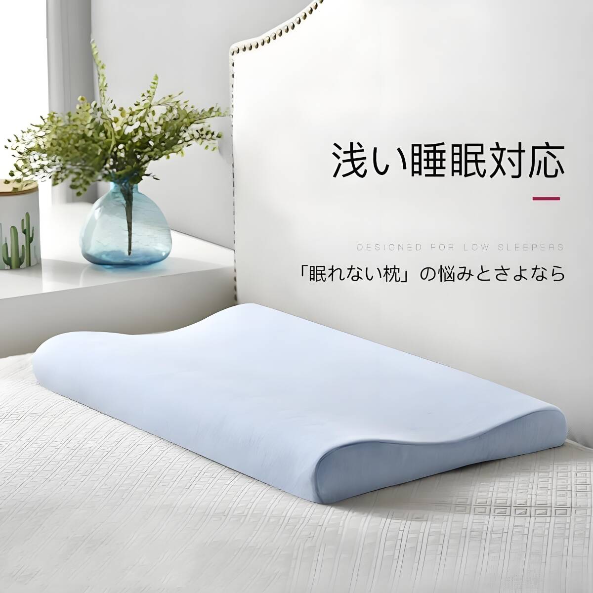 枕 まくら 肩こり　ピロー　低い枕 首にやさしい枕 いびき対策 首こり　頚椎まくら 頚椎保護枕 ストレートネック 安眠枕
