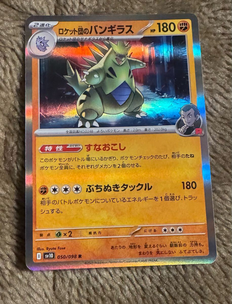 ポケモンカード ロケット団のバンギラス R（sv10 050/098）2進化