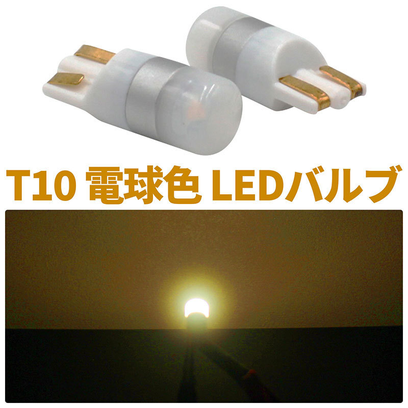 LEDバルブ T10 2800K 電球色 2個セット 2W オスラムチップ 12-24V兼用