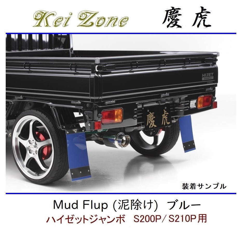 ◆Kei Zone 慶虎 Mud Flap 泥除け 鏡面ステー付【ブルー】軽トラ用 ハイゼットジャンボ S210P