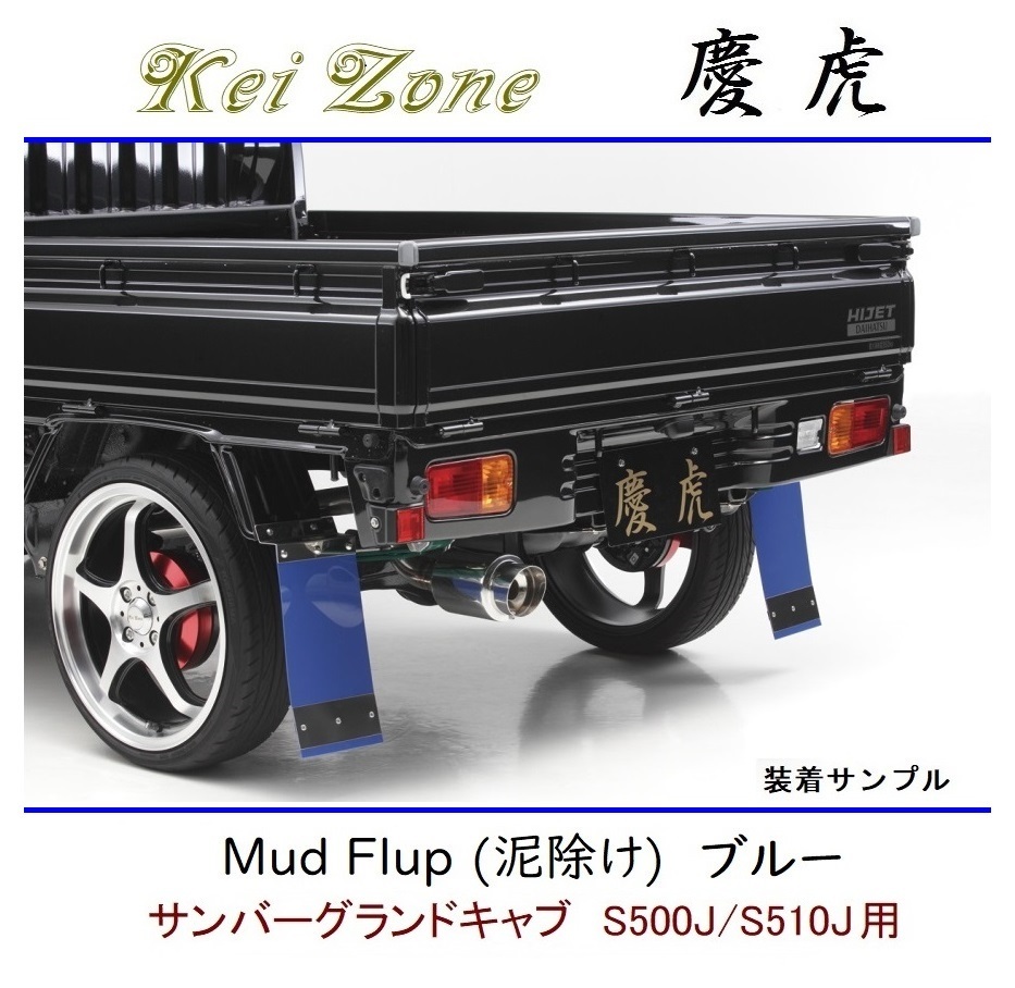 ◆Kei Zone 慶虎 Mud Flap 泥除け 鏡面ステー付【ブルー】軽トラ用 サンバーグランドキャブ S510J