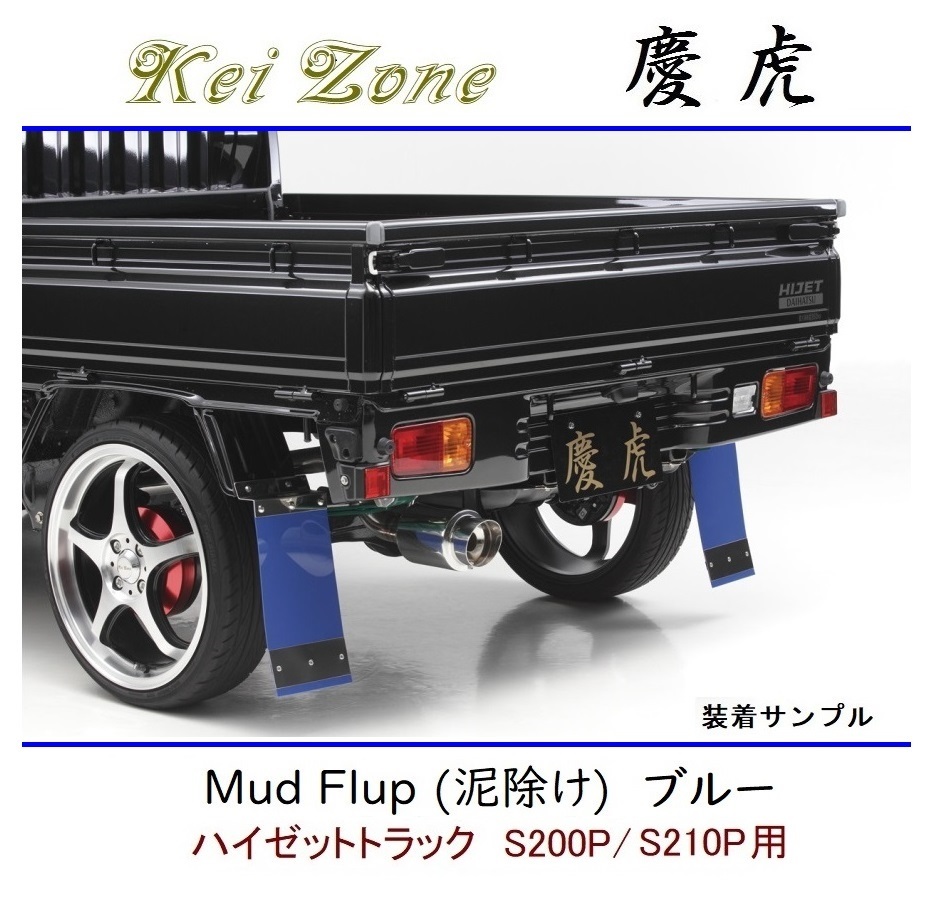 ◆Kei Zone 慶虎 Mud Flap 泥除け 鏡面ステー付【ブルー】軽トラ用 ハイゼットトラック S200P