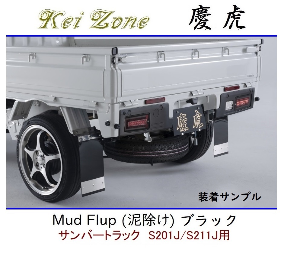 ◆Kei Zone 慶虎 Mud Flap 泥除け 鏡面ステー付【ブラック】軽トラ用 サンバートラック S201J