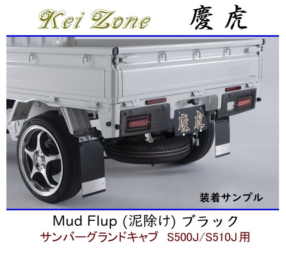 ◆Kei Zone 慶虎 Mud Flap 泥除け 鏡面ステー付【ブラック】軽トラ用 サンバーグランドキャブ S510J