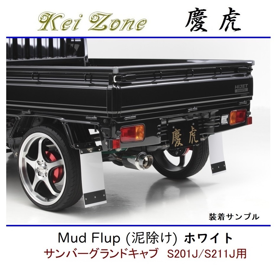◆Kei Zone 慶虎 Mud Flap 泥除け 鏡面ステー付【ホワイト】軽トラ用 サンバーグランドキャブ S201J