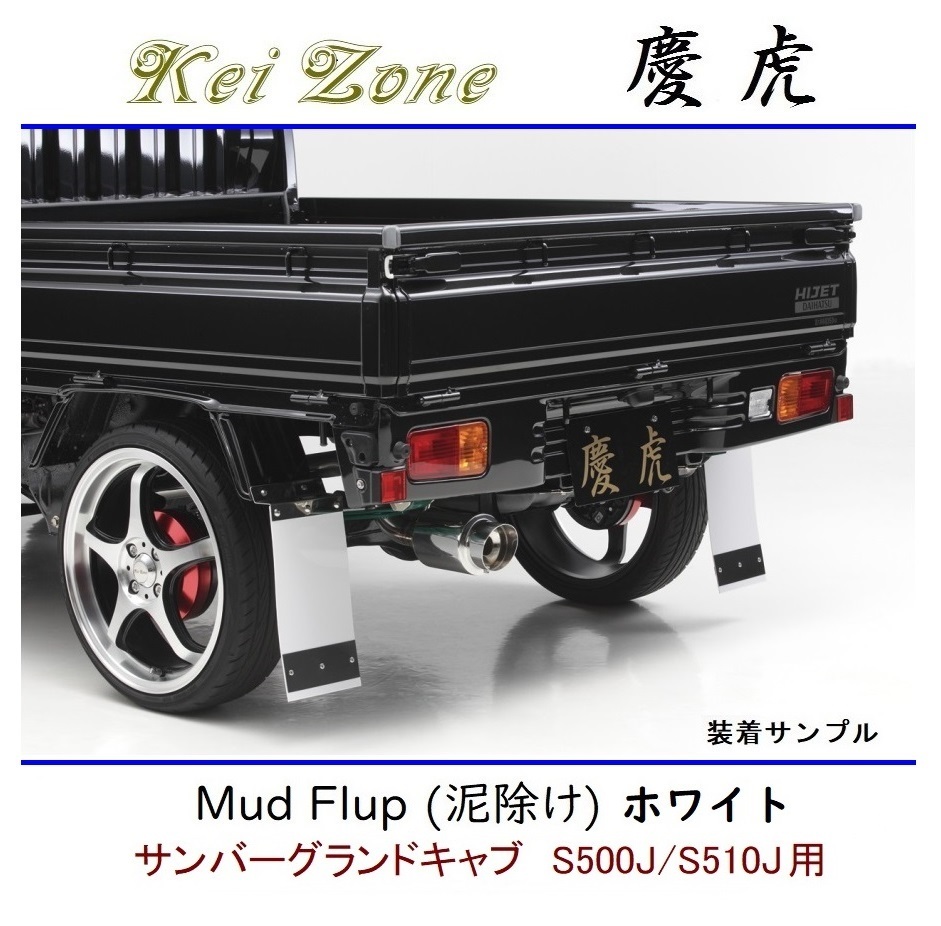 ◆Kei Zone 慶虎 Mud Flap 泥除け 鏡面ステー付【ホワイト】軽トラ用 サンバーグランドキャブ S500J