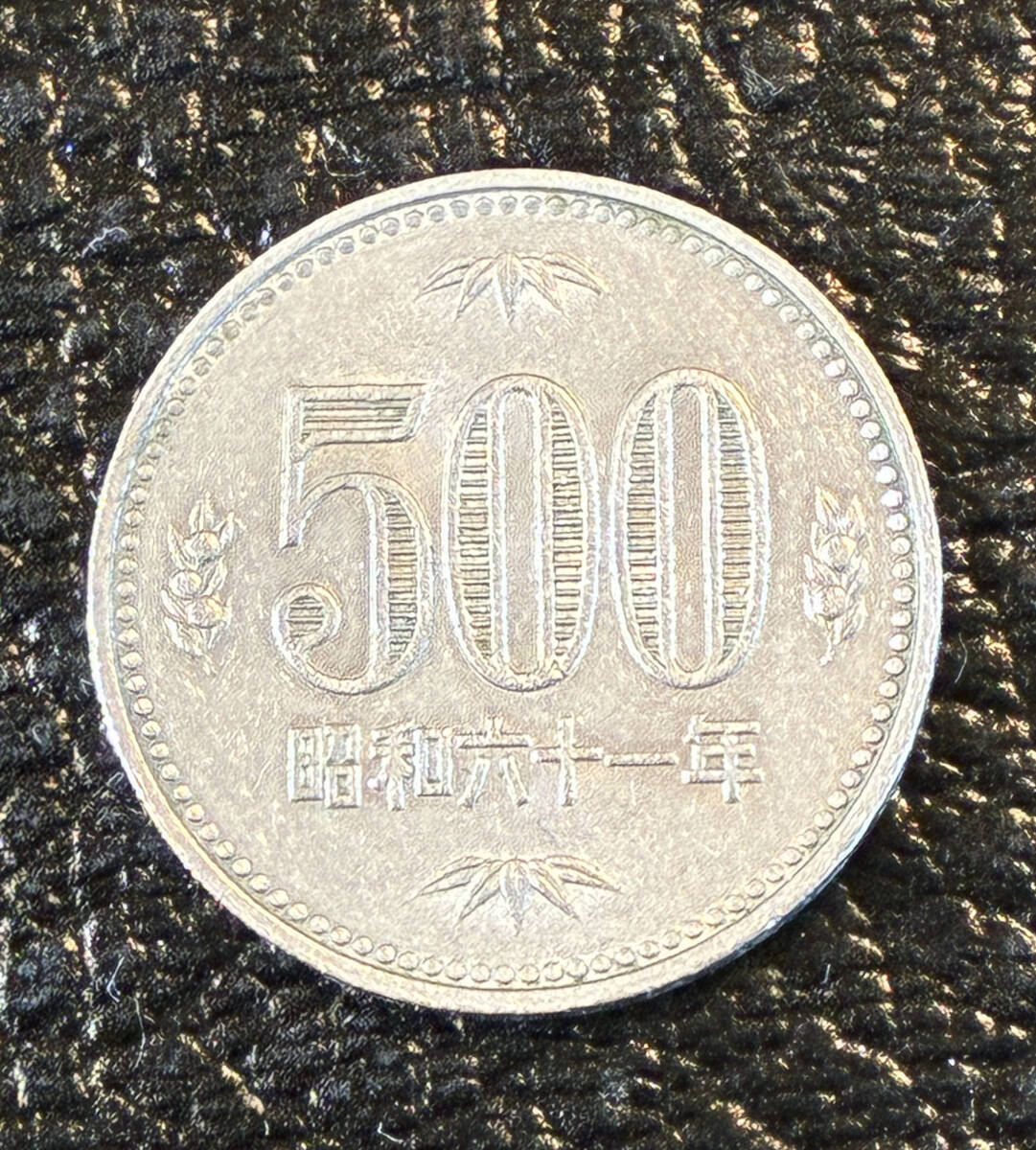 旧500円硬貨】昭和61年 流通硬貨 1枚♪(500円)｜売買された