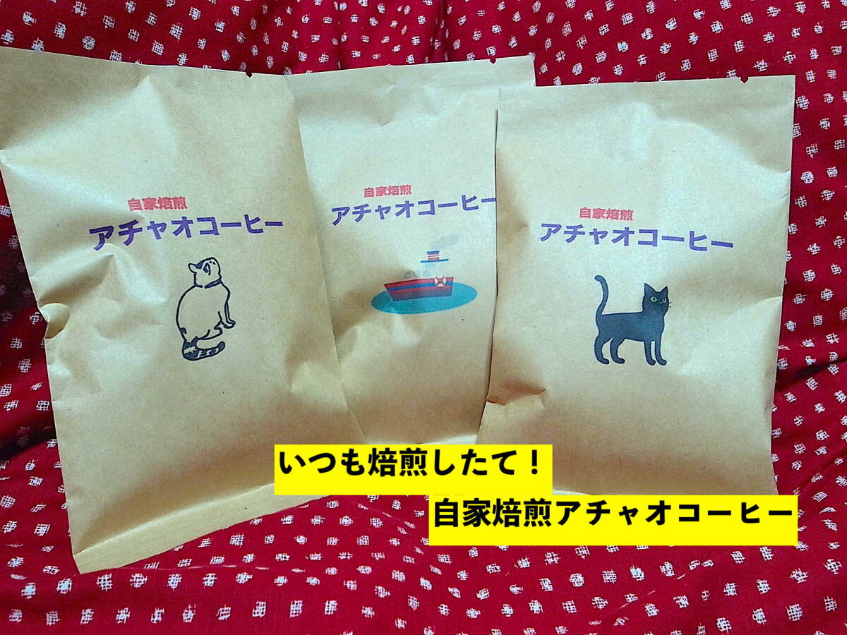 自家焙煎アチャオコーヒー　朱玉の一品　インドネシア マンデリン ポルン セリブ ラジャ【ベサール】スマトラ　焙煎したて400g