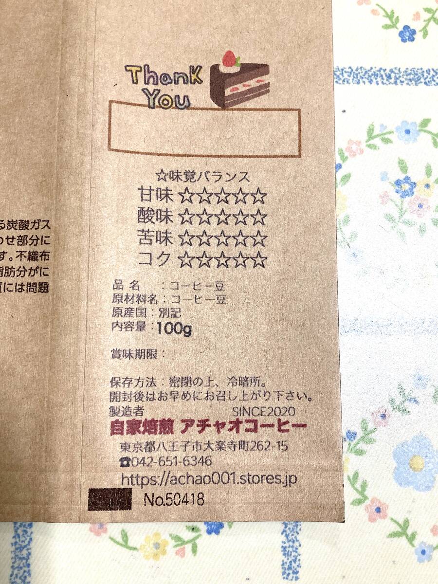 自家焙煎アチャオコーヒー スマトラの太陽　インドネシア マンデリン プロアドミールSG 焙煎したて〜300g(100gx3袋） 送料込〜