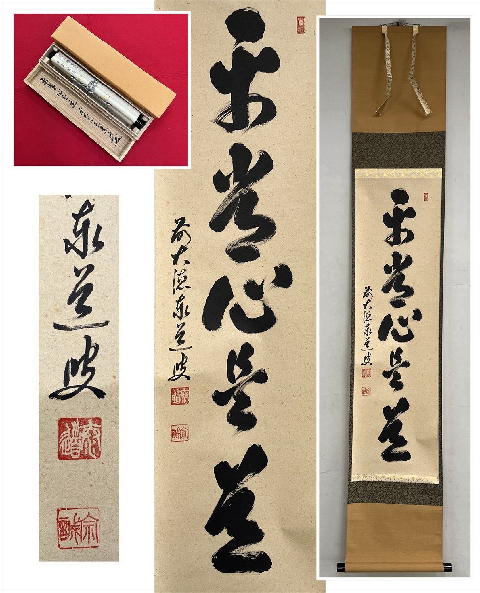 星に祈りを 大徳寺足立泰道和尚直筆(瀧直下三千丈)共箱 星に祈りを 大徳寺足立泰道和尚直筆(瀧直下三千丈)共箱