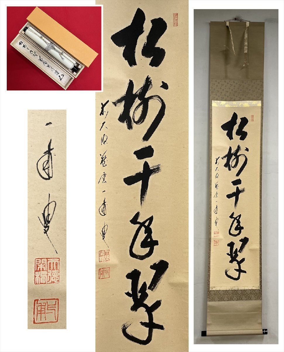 美品 掛け軸 矢野一甫作「明歴々露堂々」前大徳 共箱 茶掛け 禅語 美品 掛け軸 矢野一甫作「明歴々露堂々」前大徳 共箱 茶掛け