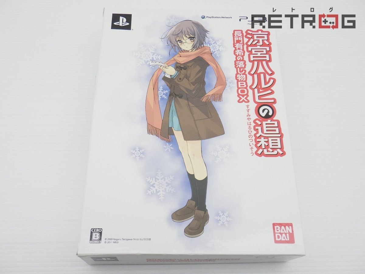 【箱付き】涼宮ハルヒの追想 長門有希の落し物BOX PS3