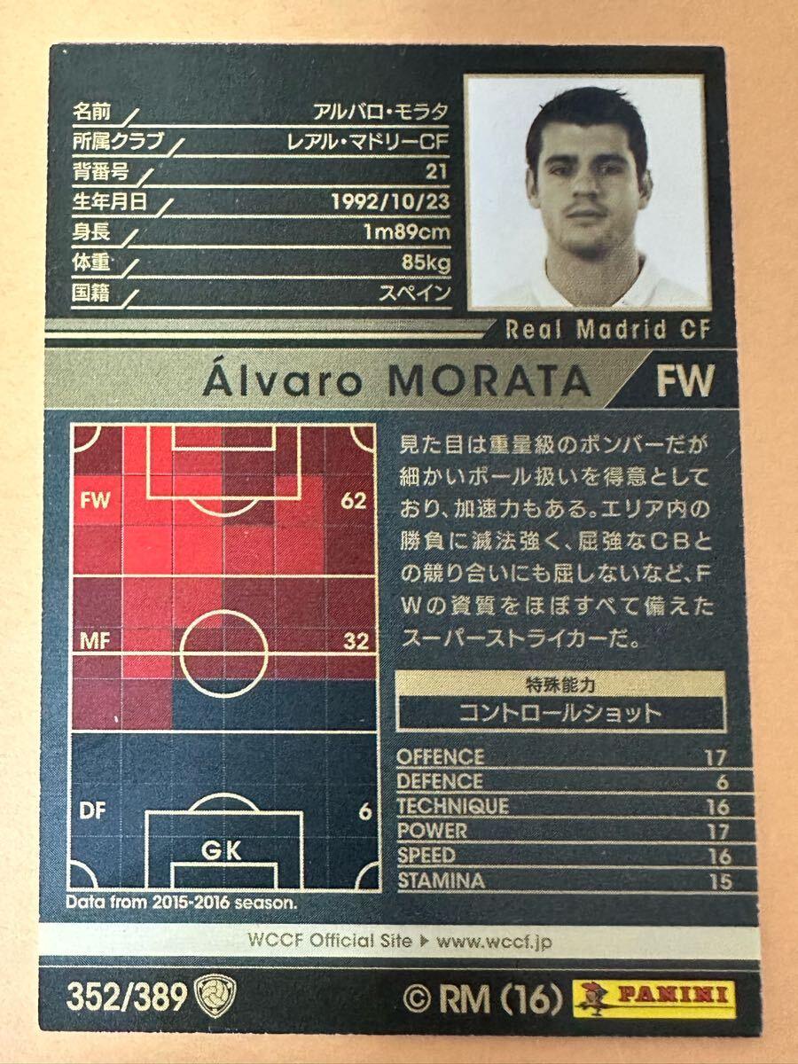 ◆WCCF 16-17 アルバロ?モラタ Alvaro Morata Real Madrid Spain 1992◆