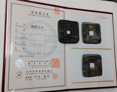 水戸虎銭 日本貨幣商協同組合鑑定書付き 富国強兵 古銭