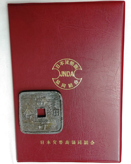 江戸期 日本貨幣商協同組合 貨幣鑑定書付き 細倉当百 1枚 鑑定書
